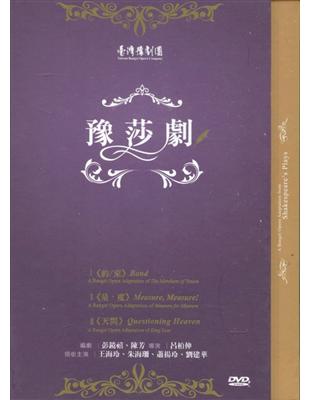臺灣豫劇團 豫莎劇三部曲《天問》《量度》《約束》 | 拾書所