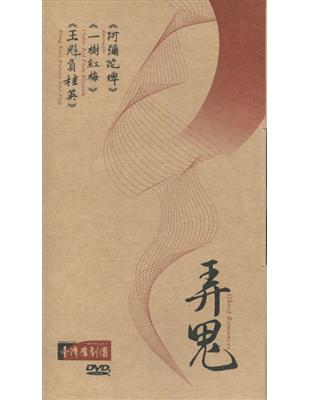 臺灣豫劇團「弄鬼」套裝DVD《阿彌陀埤》《一樹紅梅》《王魁負桂英》 | 拾書所