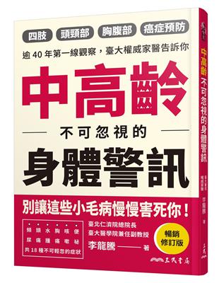 中高齡不可忽視的身體警訊（暢銷修訂版） | 拾書所