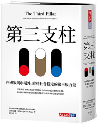 第三支柱︰在國家與市場外，維持社會穩定的第三股力量 | 拾書所