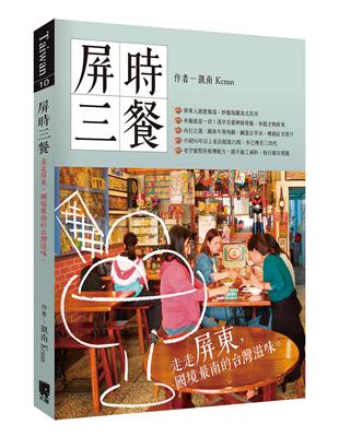 屏時三餐：走走屏東，國境最南的台灣滋味 | 拾書所