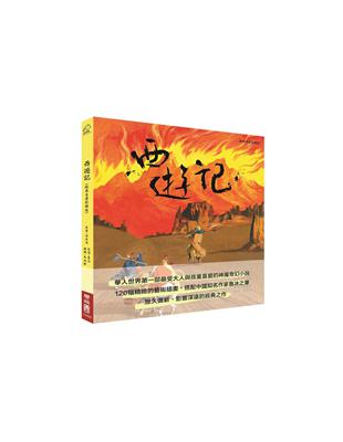 西遊記（經典名著彩繪版） | 拾書所