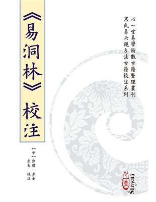 《易洞林》校注 | 拾書所