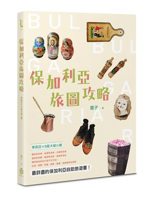 保加利亞旅圖攻略：索菲亞×8座大城小鎮 | 拾書所