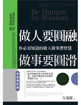 做人要圓融，做事要圓滑：你必須知道的做人做事潛智慧