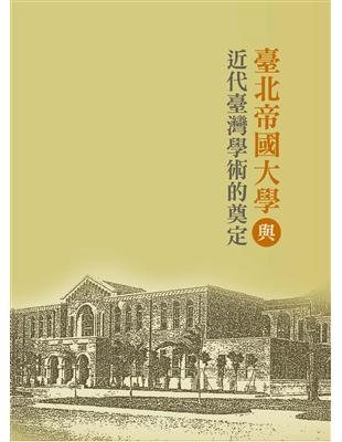 臺北帝國大學與近代臺灣學術的奠定 | 拾書所