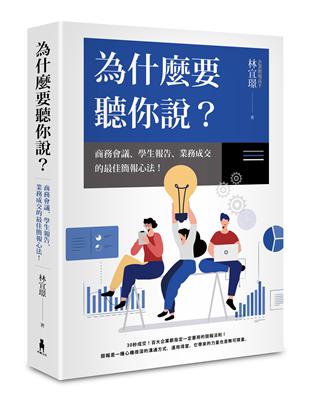 為什麼要聽你說：商務會議、學生報告、業務成交的最佳簡報心法！ | 拾書所