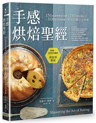 手感烘焙聖經：150道經典創意食譜×280種特選配方×800張質感圖解，烘焙技藝完全掌握（二版） | 拾書所