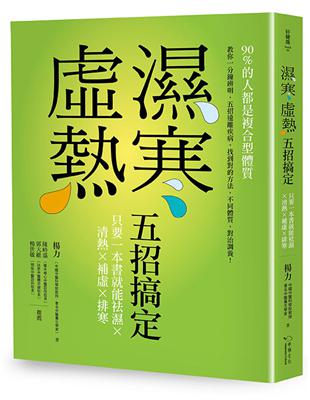 濕寒虛熱五招搞定：只要一本書就能祛濕、清熱、補虛、排寒