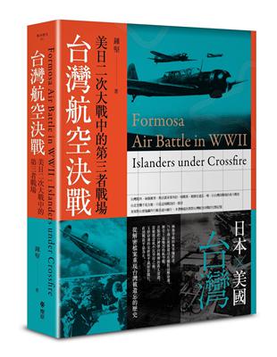 台灣航空決戰：美日二次大戰中的第三者戰場 | 拾書所