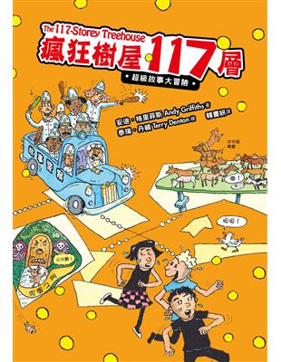 瘋狂樹屋117層：超級故事大冒險 | 拾書所