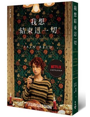 我想結束這一切（Netflix電影書衣版）