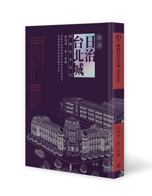 圖說日治台北城（緻雅銀典藏版） | 拾書所