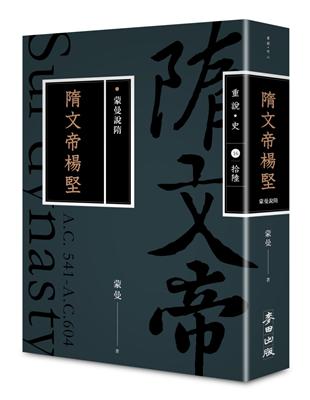 蒙曼說隋：隋文帝楊堅（暢銷經典版） | 拾書所