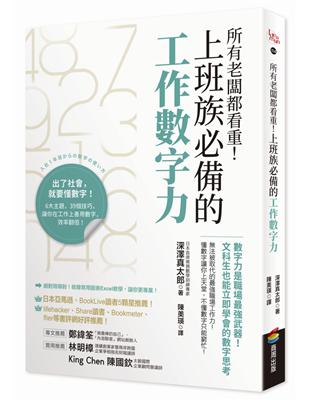 所有老闆都看重！上班族必備的工作數字力：數字力是職場最強武器！文科生也能立即學會的數字思考 | 拾書所