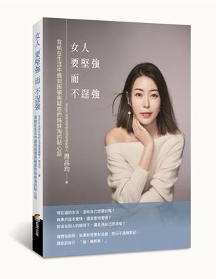 女人要堅強而不逞強 | 拾書所