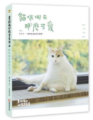 黃阿瑪的後宮生活：貓咪哪有那麼可愛 | 拾書所