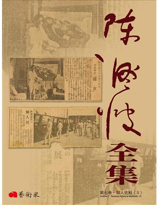 陳澄波全集第七卷：個人史料（Ⅱ） | 拾書所