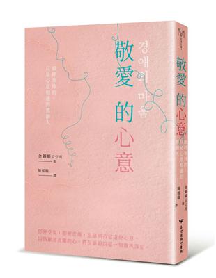 敬愛的心意 | 拾書所