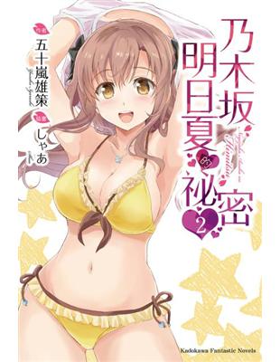 乃木坂明日夏的祕密（2） | 拾書所