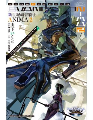 新世紀福音戰士 ANIMA（2） | 拾書所