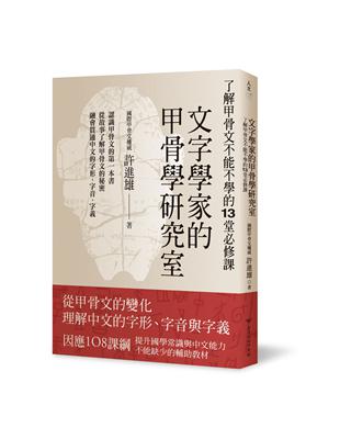 文字學家的甲骨學研究室：了解甲骨文不能不學的13堂必修課 | 拾書所