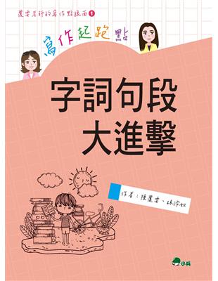 寫作起跑點：字詞句段大進擊 | 拾書所