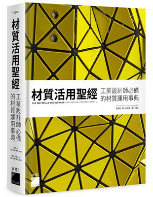 材質活用聖經：工業設計師必備的材質運用事典 | 拾書所