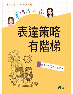 寫作接力線：表達策略有階梯 | 拾書所