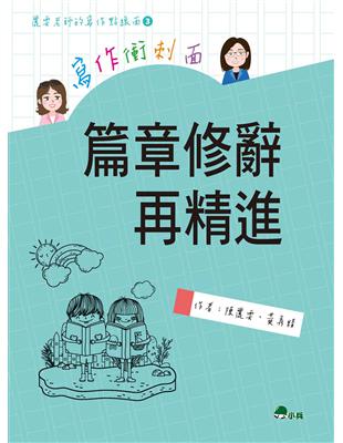 寫作衝刺面：篇章修辭再精進 | 拾書所