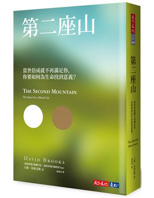 第二座山︰當世俗成就不再滿足你，你要如何為生命找到意義？ | 拾書所