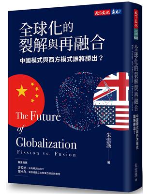 全球化的裂解與再融合 :中國模式與西方模式誰將勝出? =...
