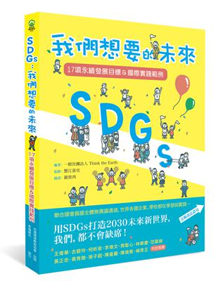 SDGs：我們想要的未來 17項永續發展目標＆國際實踐範例 | 拾書所