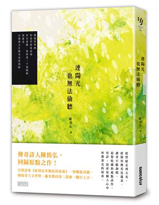 連陽光也法偷聽（陳雋弘「彼時我們有愛」詩輯第二部曲） | 拾書所