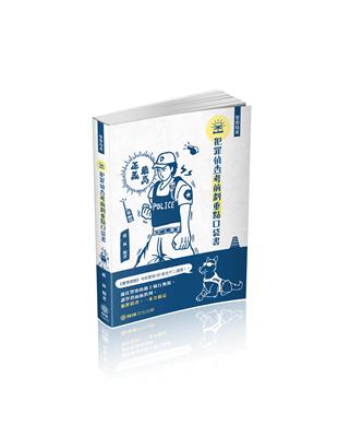 犯罪偵查-考前劃重點口袋書-2020警察特考（保成） | 拾書所