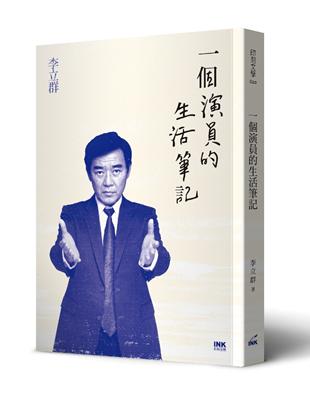 一個演員的生活筆記 | 拾書所