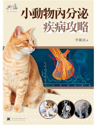 小動物內分泌疾病攻略 | 拾書所