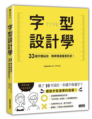 字型設計學：33種字體祕訣，精準傳達重要訊息！ | 拾書所