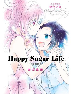 Happy Sugar Life～幸福甜蜜生活～官方設定集  戀色紀錄 | 拾書所