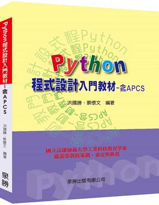 Python程式設計入門教材（含APCS） | 拾書所