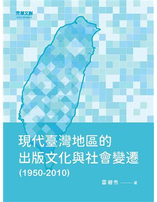 現代臺灣地區的出版文化與社會變遷（1950－2010） | 拾書所