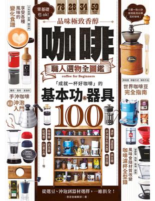 品味極致香醇！咖啡職人選物全圖鑑：成就一杯好咖啡的基本功&器具100 | 拾書所