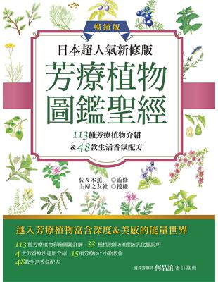 日本超人氣新修版 芳療植物圖鑑聖經（暢銷版）： 113種彩繪芳療植物介紹&48款生活香氛配方收錄 | 拾書所