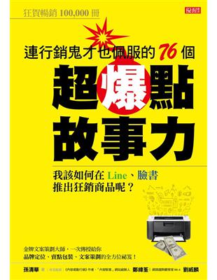 連行銷鬼才也佩服的76個超爆點故事力：我該如何在Line、臉書推出狂銷產品呢？ | 拾書所