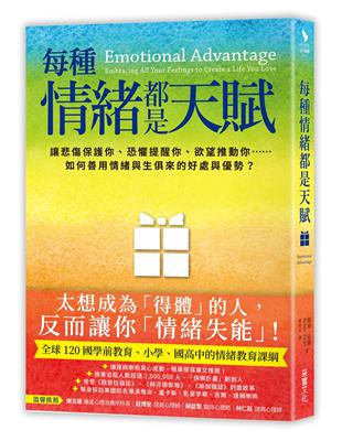 每種情緒都是天賦：讓悲傷保護你、恐懼提醒你、欲望推動你……如何善用情緒與生俱來的好處與優勢？ | 拾書所