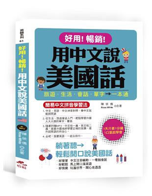 好用!暢銷!用中文說美國話－簡易中文拼音學習法（附中文．英語朗讀MP3） | 拾書所