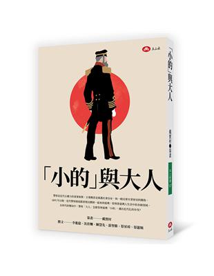 小的與大人 | 拾書所