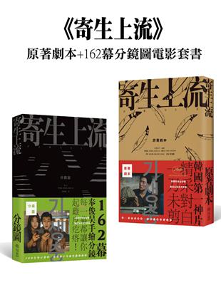 寄生上流：原著劇本+162幕分鏡圖電影套書 | 拾書所