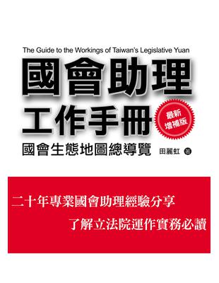 國會助理工作手冊 最新增補版 | 拾書所