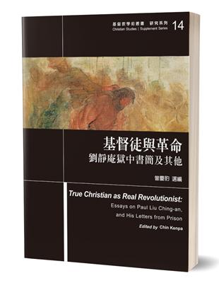基督徒與革命：劉靜庵獄中書簡及其他 | 拾書所